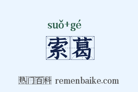 索葛是什么意思的图片